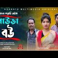 ধাউড়া বউ | Daura Bou |  Bangla Funny Video | Kuakata Multimedia 2023