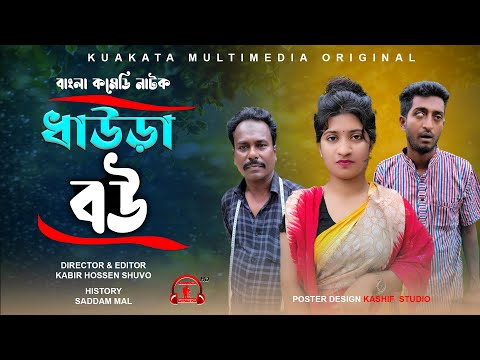 ধাউড়া বউ | Daura Bou |  Bangla Funny Video | Kuakata Multimedia 2023