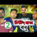 চিটিংবাজ বাবু 🤣 (Ep-2) | New Bengali Comedy video | Sakib, Safi, Mintu & Siraj | Mintu 366