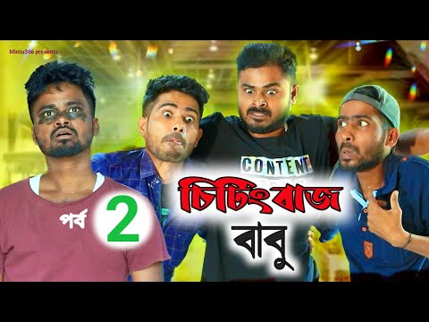 চিটিংবাজ বাবু 🤣 (Ep-2) | New Bengali Comedy video | Sakib, Safi, Mintu & Siraj | Mintu 366