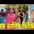 Bangla 💔 Tik Tok Videos | চরম হাসির টিকটক ভিডিও (পর্ব-২০) | Bangla Funny TikTok Video | #SK24