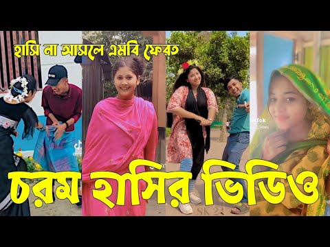 Bangla 💔 Tik Tok Videos | চরম হাসির টিকটক ভিডিও (পর্ব-২০) | Bangla Funny TikTok Video | #SK24