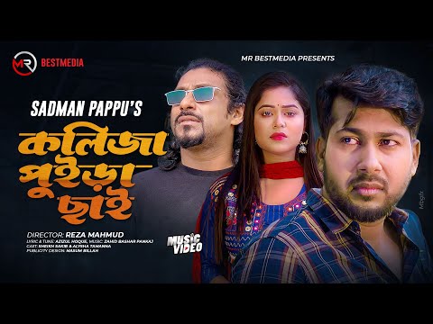 কলিজা পুইড়া ছাই | Bangla Song | Sadman Pappu | Sheikh Sakib | Alysha Tamanna | Bangla Song 2023