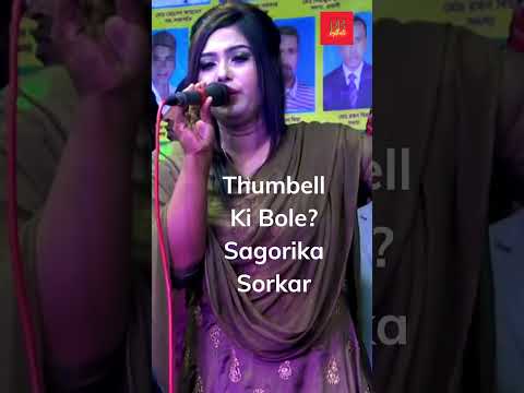 Sagorika Sorkar 2 Baul Gaan | Bangla Gaan | Bangla Baul Song | Baula | Bangladesh Sylhet | Sylheti |