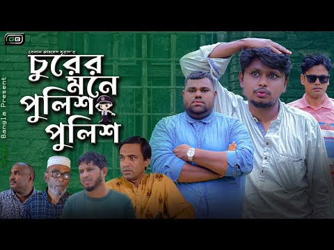চোরের মনে পুলিশ পুলিশ। Belal Ahmed Murad।Comedy Natok।Bangla Natok। Sylheti Natok।gb336