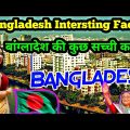 Bangladesh Intersting Facts in Hindi Bangladesh Tourism Places बांग्लादेश की असली कहानी