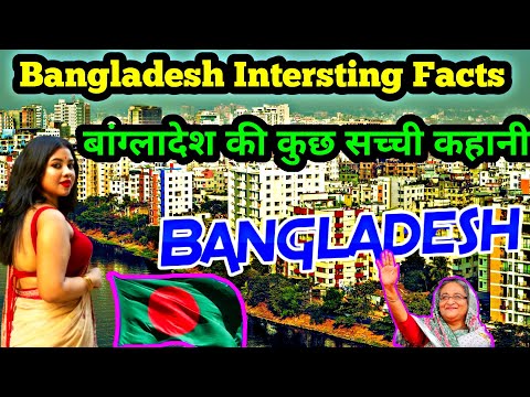 Bangladesh Intersting Facts in Hindi Bangladesh Tourism Places बांग्लादेश की असली कहानी