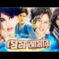প্রেম আমার | Prem Amar | Bangla Full Movie | Mousumi And Shakil Khan | Bengali Film | Dramas Club