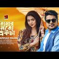 Tomar Moto Ekta Tumi | তোমার মতো একটা তুমি | Muhammad Milon | New Bangla Song 2023 | Music Video