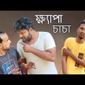 ক্ষ্যাপা চাচা |  Bangla funny video | Behuda boys | Behuda boys back | Rafik | Tutu