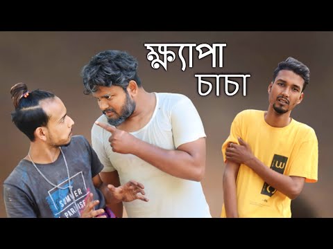 ক্ষ্যাপা চাচা |  Bangla funny video | Behuda boys | Behuda boys back | Rafik | Tutu