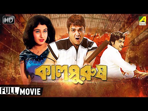 Kaal Purush | কালপুরুষ | Bengali Full Action Movie | Prosenjit, Satabdi Roy