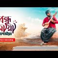 Bondhu Maya Lagaiya | বন্ধু মায়া লাগাইয়া | Sourav Maharaj | Official Video | Bangla Song 2023