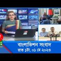 রাত ১টার বাংলাভিশন সংবাদ | Bangla News | 01 May 2023 | 1.00 AM | Banglavision News