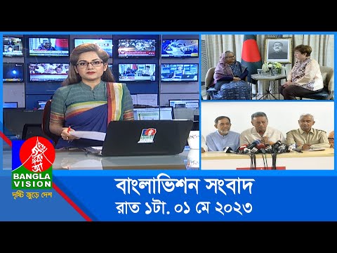 রাত ১টার বাংলাভিশন সংবাদ | Bangla News | 01 May 2023 | 1.00 AM | Banglavision News
