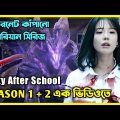 Duty After School 2023 Season 1 + 2 এক ভিডিওতে। Duty After School Explained in Bangla