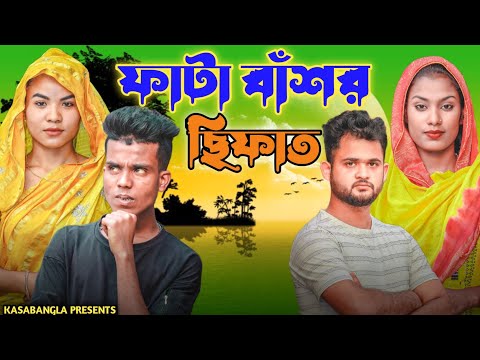 ফাটা বাঁশর ছিফাত || Short Film || Kasa Bangla || Sylheti Natok || Ajar Uddin || EP 112