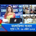 দুপুর ২টার বাংলাভিশন সংবাদ | Bangla News | 29 April 2023 | 2:00 PM | Banglavision News