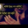 কবির লেখা যত কবিতা ||  Kobir lekha joto kobita || Caver song,  bangla song,  Tumi chader Jochona Nou