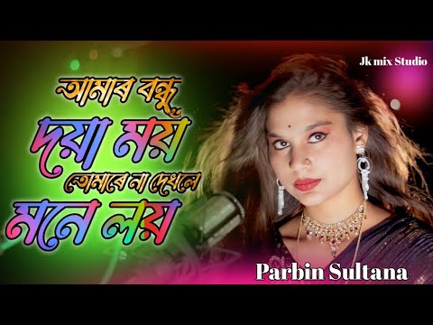 Amar Bondhu Doyamoy | #আমাৰ বন্ধু দয়াময় |#bangladesh #Sorfuddin #parbin #bangla Song#jkmixstudio