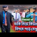 বাকি দিলেই বিপদ | Family Entertainment Bd Video | Bangla Funny Video | Uncut Entertainment Bd |Uncut