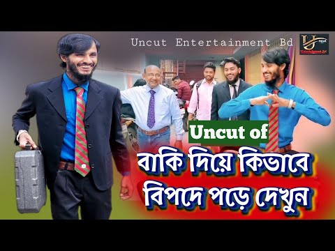 বাকি দিলেই বিপদ | Family Entertainment Bd Video | Bangla Funny Video | Uncut Entertainment Bd |Uncut