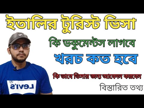 Italy tourist visa from Bangladesh/ ইতালির টুরিস্ট ভিসা। ইতালির ভ্রমণ ভিসা কি ডকুমেন্টস লাগবে