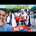 H.S পরীক্ষার্থী 😀|| Bangla Funny Roast Video 🔥|| @joydebrana8366 @TARKATATINKU #comady #funny
