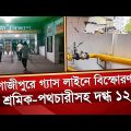 গাজীপুরে পোশাক কারখানার গ্যাস লাইনে বি'স্ফো'র'ণ , দ'গ্ধ ১২ | Gazipur | Gas Leakage | Desh TV