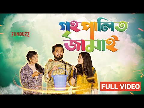 গ্রামের চাচা যখন ঢাকায় বেড়াতে আসে ||Bangla Funny Video 2023 ||  Fun Buzz  Desi Comedy