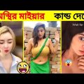 😂 অস্থির বাঙালি 😂😂57 | Asthir Bangali | Bangla Funny Video | Jk info bangla | Funny Facts | Mayajaal