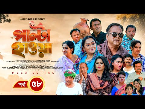 Palta Hawa | EP 58 | Mir Sabbir, Siddik, Arfan, Tania, Urmila | New Bangla Natok 2023 | Maasranga TV