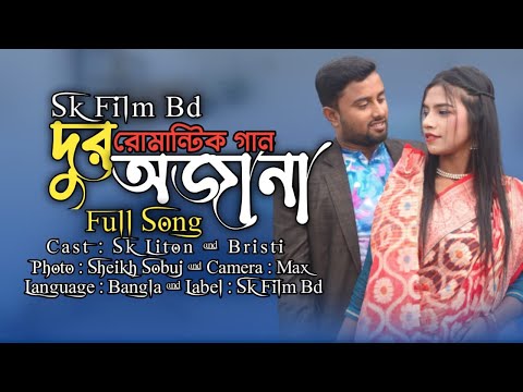 Dur Ajanay | দুর অজানায় | SkfilmBd | Bangla Music Song | New video 2023