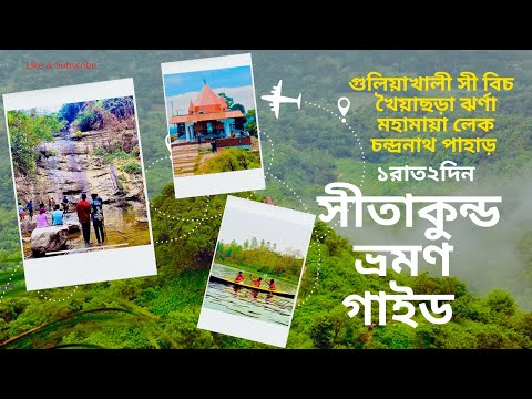 Sitakunda Travel । সীতাকুন্ড ।Travel Sitakunda of Chittagong in Bangladesh