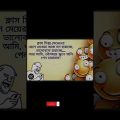 Bangla funny video short #shorts #ytshorts #youtubeshorts #funnyshorts #foryou