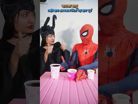 বাংলা কোকাকোলা যাদু 😂😂 Desi Spiderman । vut Bangla Funny TikTok Video Cartoon bhoot #shorts