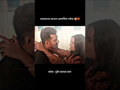 farhan romantic status video | Farhan new Natok 2023 | Bangla natok 2023 | romantic status #shorts