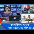সন্ধ্যা ৭:৩০টার বাংলাভিশন সংবাদ | Bangla News | 30 April 2023 | 7:30 PM | Banglavision News