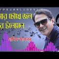 তোমার চোঁখের জল করে টলোমল । Asif Bangla Music  ।  With Lyric  Lyrical Video Song 2023