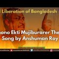 1971 – Liberation of Bangladesh | Shono Ekti Mujiburarer Theke | Song by Anshuman Roy