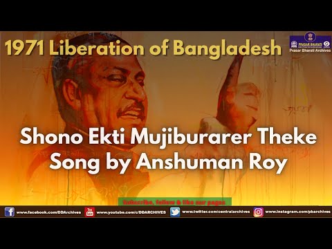 1971 – Liberation of Bangladesh | Shono Ekti Mujiburarer Theke | Song by Anshuman Roy