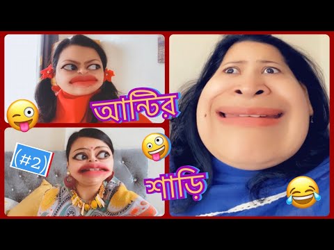 আন্টির শাড়ি (Part/2) 🤪 বেবি শাড়ি-টার কি হাল করলো😱 Bangla Funny video.