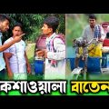 রিকশাওয়ালা বলে বাতেন কি মানুষ নয়! | Bangla Funny Video | Hello Noyon