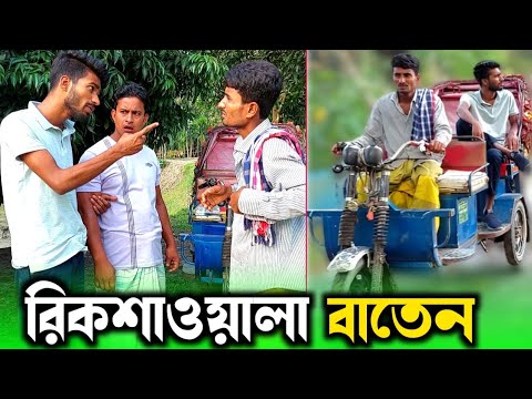 রিকশাওয়ালা বলে বাতেন কি মানুষ নয়! | Bangla Funny Video | Hello Noyon