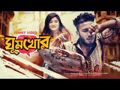 Bangla Funny Video 2021 | Ghumkhor (ঘুমখোর ) | Pranto Bhaiya |Bangla Comedy Natok 2021