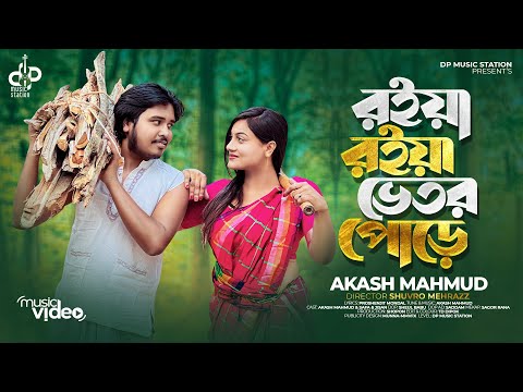 রইয়া রইয়া ভিতর পোড়ে | Roiya Roiya Vitor Pore | Akash Mahmud | Official Music Video |Bangla Song 2023