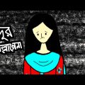 দূর ভাল্লাগে না😩|Bangla funny cartoon video | iyasmin tuli | Tuli cartoons | flipaclip animation