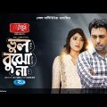 Bhul Bujho Na | ভুল বুঝো না | Ziaul Faruq Apurba, Neelanjona Neela | Eid Natok 2023 | Bangla Drama