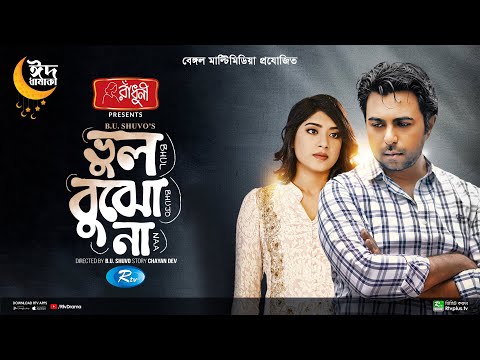 Bhul Bujho Na | ভুল বুঝো না | Ziaul Faruq Apurba, Neelanjona Neela | Eid Natok 2023 | Bangla Drama