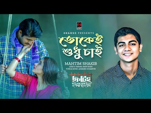 Tokei Shudhu Chai | Mahtim Shakib | Tawsif Mahbub | Keya Payel | Fitting Ismail | Bangla Song 2023